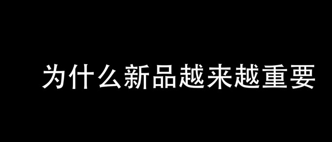 <b>在手淘一年被狂搜100亿次，新品为何如此重要？</b>