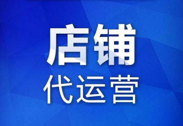 <b>淘宝代运营-那种商家才会找代运营公司？</b>