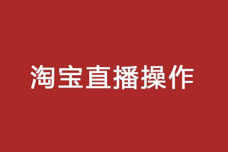 <b>淘宝代运营-淘宝直播等级是什么?怎么提升?</b>