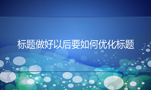 <b>京东代运营：标题做好以后要如何优化标题</b>