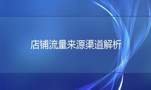 <b>网店代运营：淘宝店铺流量来源渠道解析</b>