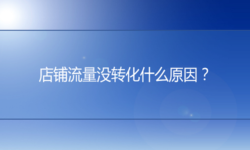 <b>天猫代运营-有流量没转化什么原因？如何提升转化率？</b>