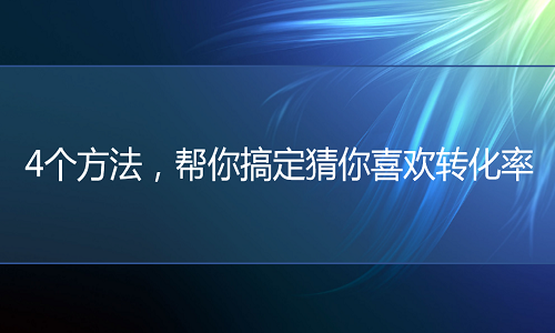 <b>京东代运营-4个方法，帮你搞定猜你喜欢转化率</b>