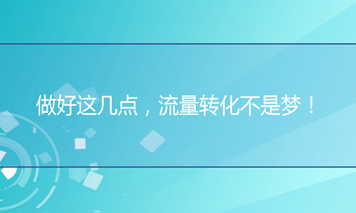 <b>网店代运营：做好这几点，流量转化不是梦！</b>