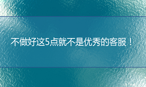 <b>京东代运营：不做好这5点就不是优秀的客服！</b>