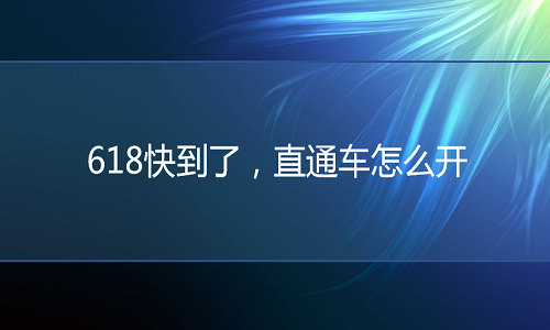 <b>网店代运营：618快到了，直通车怎么开</b>