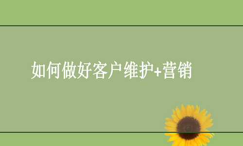 <b>京东代运营：如何做好老客户维护+营销，撑起店铺销量</b>