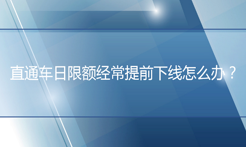 <b>淘宝代运营：直通车日限额经常提前下线怎么办？</b>