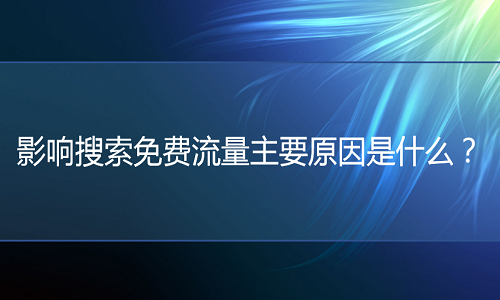 <b>天猫代运营：影响搜索免费流量主要原因是什么</b>