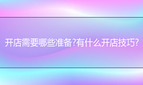 <b>淘宝代运营：开网店需要准备什么？有没有什么技巧？</b>