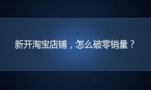 <b>网店代运营：新店产品刚上架，怎么破基础销量？</b>