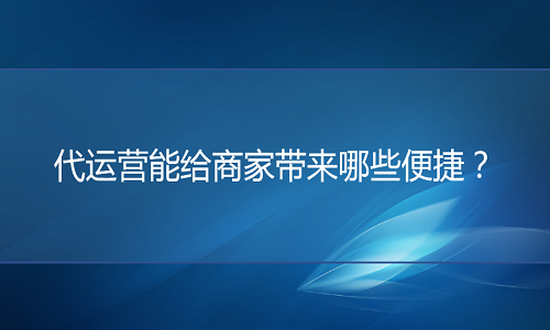 <b>淘宝代运营公司能给商家带来哪些便捷？</b>