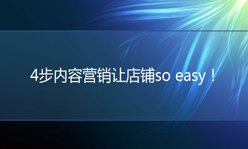 <b>网店代运营：让淘宝内容营销so easy的方式！</b>