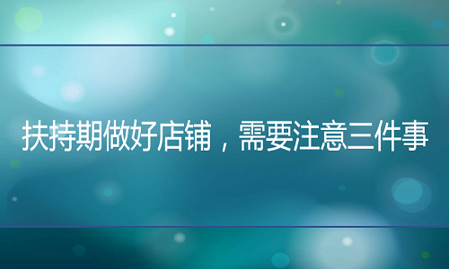 淘宝托管：利用扶持期做好店铺，需要注意三件事