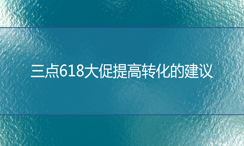 <b>网店代运营：提高转化的三点建议请收好！</b>