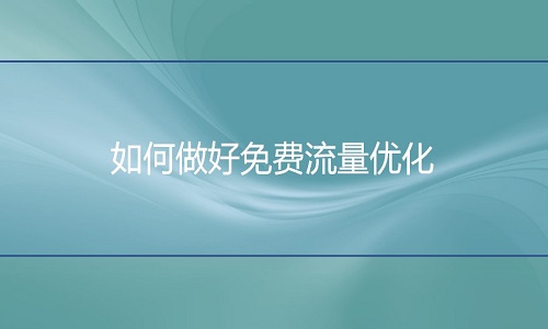 <b>京东代运营：如何做好免费流量优化</b>