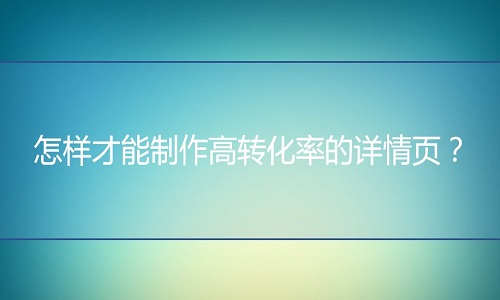 <b>淘宝代运营：怎样才能制作高转化率的详情页？</b>