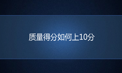 <b>网店代运营：质量得分如何上10分？</b>