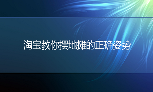 <b>淘宝代运营：教你摆地摊的正确姿势</b>