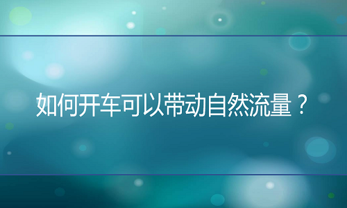 直通车怎样设置可以带动自然流量？