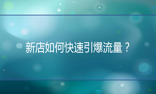 <b>淘宝代运营-新店如何快速引爆流量？</b>