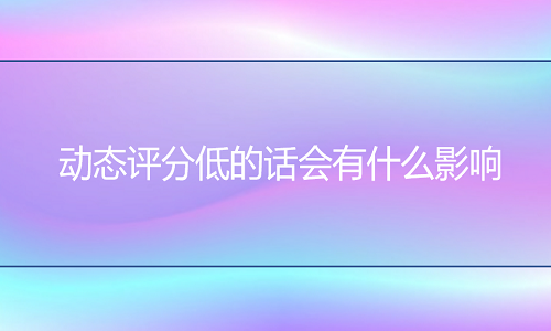 <b>淘宝代运营：动态评分低的话会有什么影响</b>