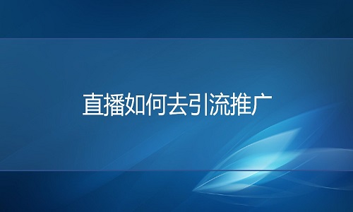 <b>淘宝代运营：直播如何去引流推广</b>