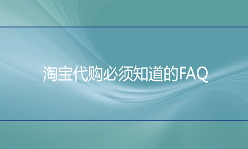 <b>网店代运营：淘宝代购必须知道的FAQ</b>