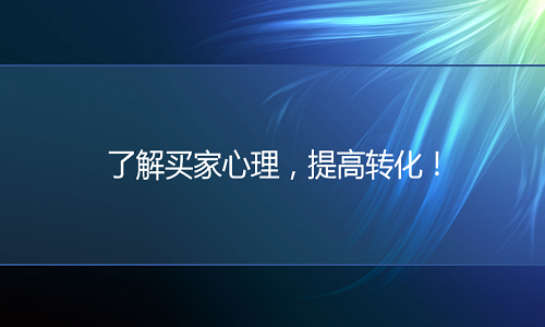 <b>网店代运营：了解买家心理，提高转化！</b>