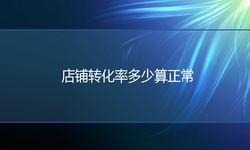 <b>淘宝代运营：店铺转化率多少算正常</b>