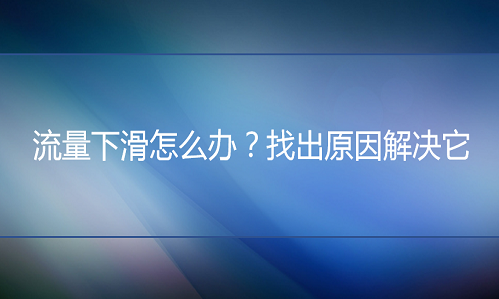 <b>天猫代运营：流量下滑怎么办？找出原因解决它</b>