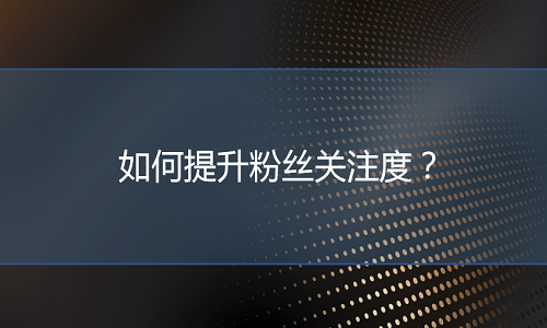 <b>京东代运营：如何提升粉丝关注度？</b>