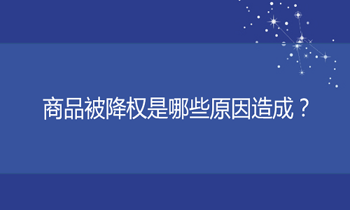 <b>京东代运营：商品被降权是哪些原因造成？</b>