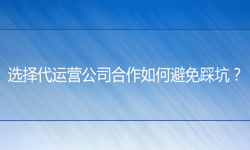 <b>天猫代运营-选择代运营公司合作如何避免踩坑？</b>