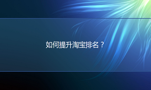 <b>淘宝代运营-如何提升淘宝排名？影响排名的因素有哪些？</b>