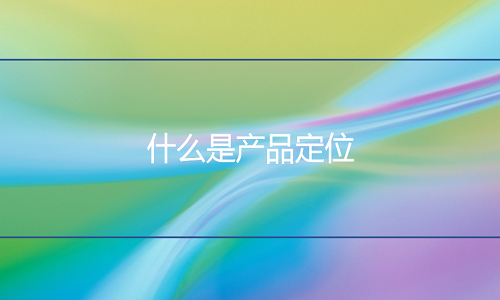 <b>淘宝代运营-什么是产品定位</b>