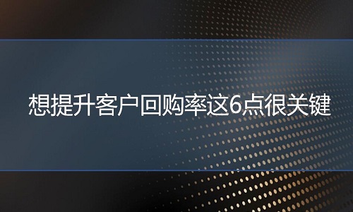 <b>网店代运营：想提升客户回购率这6点很关键</b>