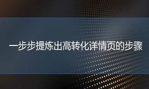 <b>淘宝代运营-一步步提炼出高转化详情页的步骤</b>