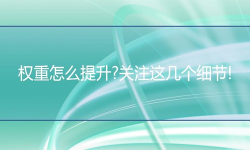 <b>网店代运营：产品权重怎么提升?多关注这几个细节!</b>