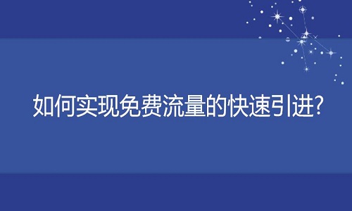 <b>网店代运营：如何能快速引进免费流量?</b>