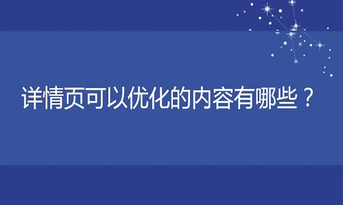 <b>淘宝代运营：详情页可以优化的内容有哪些？</b>