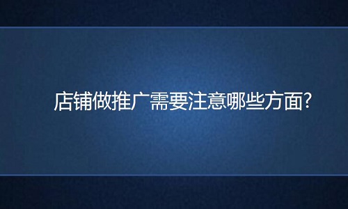 <b>淘宝代运营：店铺做推广需要注意哪些方面?</b>