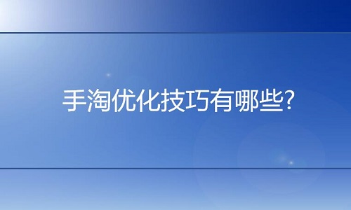 淘宝代运营：手淘优化技巧有哪些?