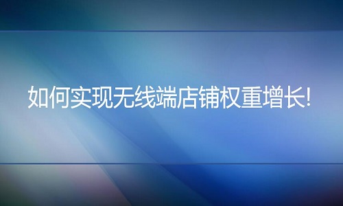 <b>淘宝代运营：这样做轻松实现无线端店铺权重增长!</b>