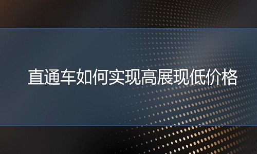 <b>淘宝代运营：直通车如何实现高展现低价格</b>