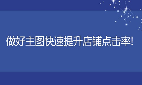 <b>淘宝代运营：做好主图是提升产品曝光度最好的办法!</b>