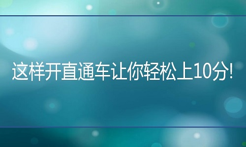 <b>淘宝代运营：这样开直通车让你轻松上10分!</b>