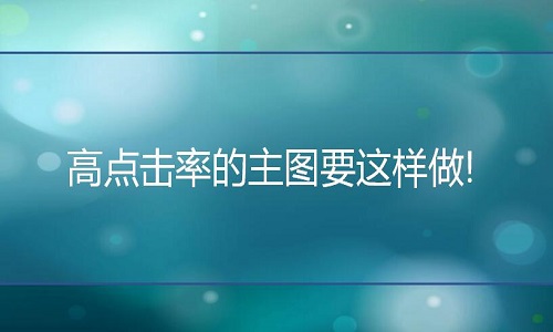 网店代运营：如何制作高点击率的主图？