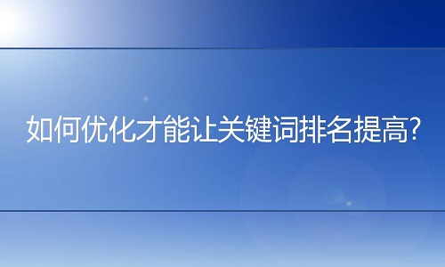 <b>淘宝代运营：如何优化才能让关键词排名提高?</b>