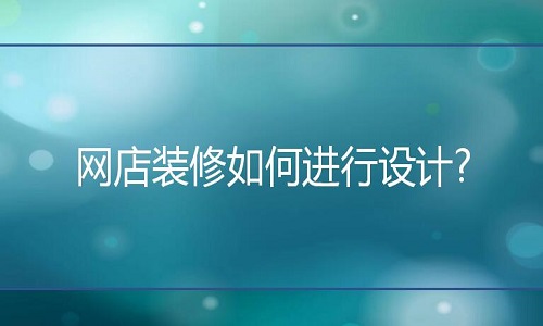 淘宝代运营：网店装修如何进行设计?